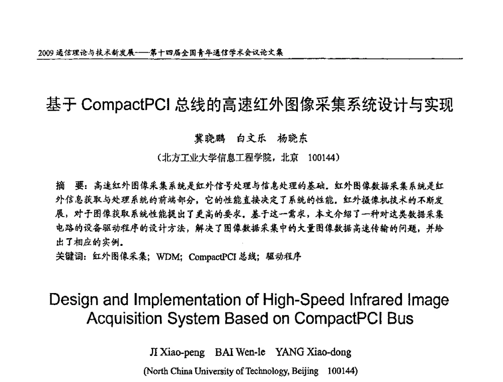 基于CompactPCI总线的高速红外图像采集系统设计与实现 - 第十四届全国青年通信学术会议