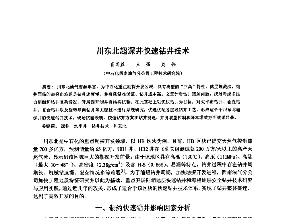 川东北超深井快速钻井技术 - 第十届石油钻井院所长会议