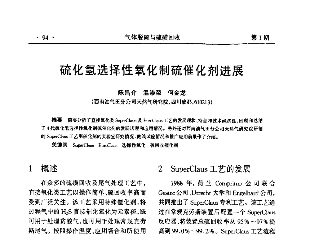 硫化氢选择性氧化制硫催化剂进展 - 2009硫磺回收技术年会