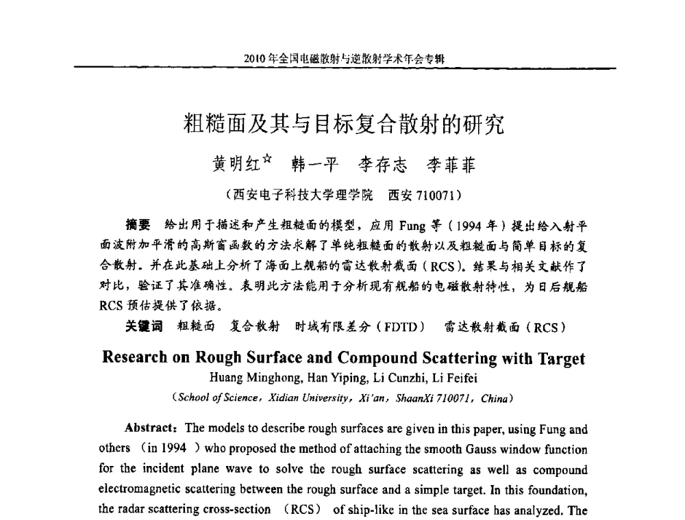 粗糙面及其与目标复合散射的研究 - 2010年全国电磁散射与逆散射学术年会