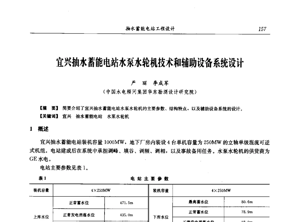 宜兴抽水蓄能电站水泵水轮机技术和辅助设备系统设计 - 中国水力发电工程学会电网调峰与抽水蓄能专业委员会2009年抽水蓄能学术年会