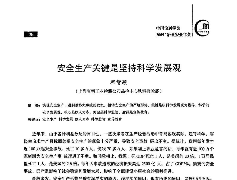 安全生产关键是坚持科学发展观 - 2009’中国金属学会冶金安全年会
