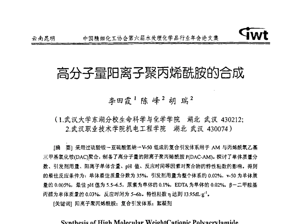 高分子量阳离子聚丙烯酰胺的合成 - 中国精细化工协会第六届水处理化学品行业年会