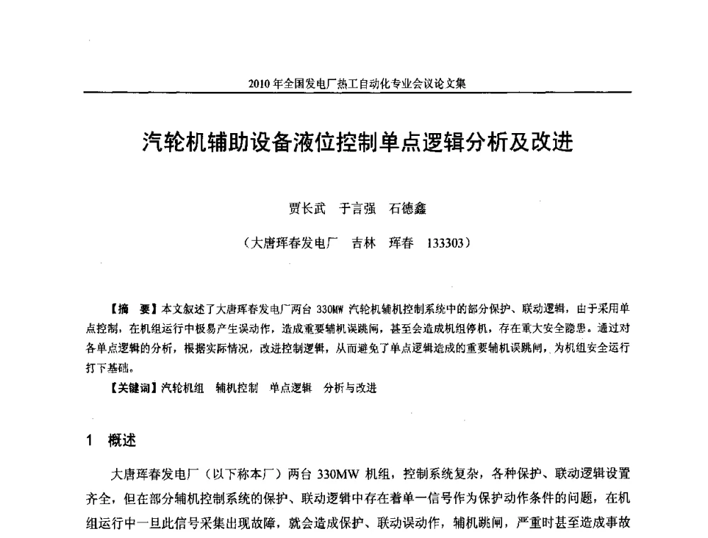 汽轮机辅助设备液位控制单点逻辑分析及改进 - 2010年全国发电厂热工自动化专业会议