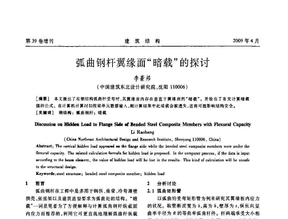 弧曲钢杆翼缘面“暗载”的探讨 - 第二届全国建筑结构技术交流会
