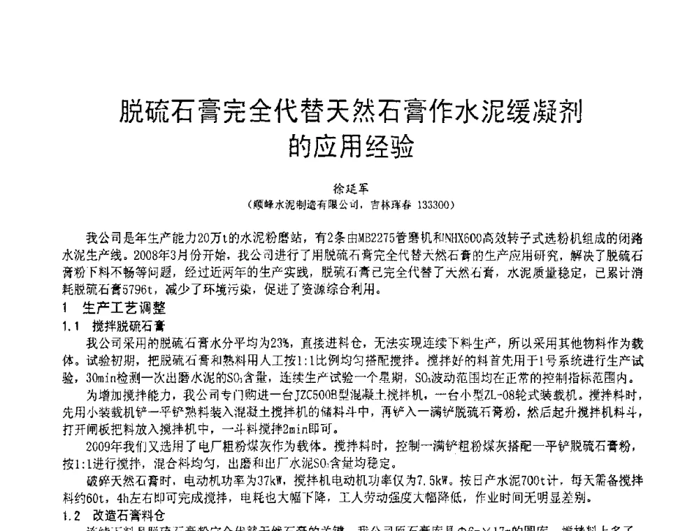脱硫石膏完全代替天然石膏作水泥缓凝剂的应用经验 - 2010亚洲国际燃煤副产物-粉煤灰及脱硫石膏处理与利用技术大会