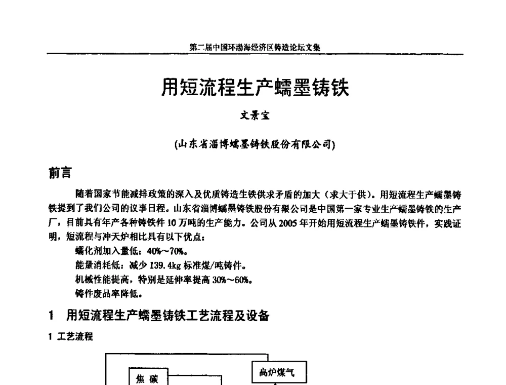 用短流程生产蠕墨铸铁 - 第二届中国环渤海经济区铸造论坛
