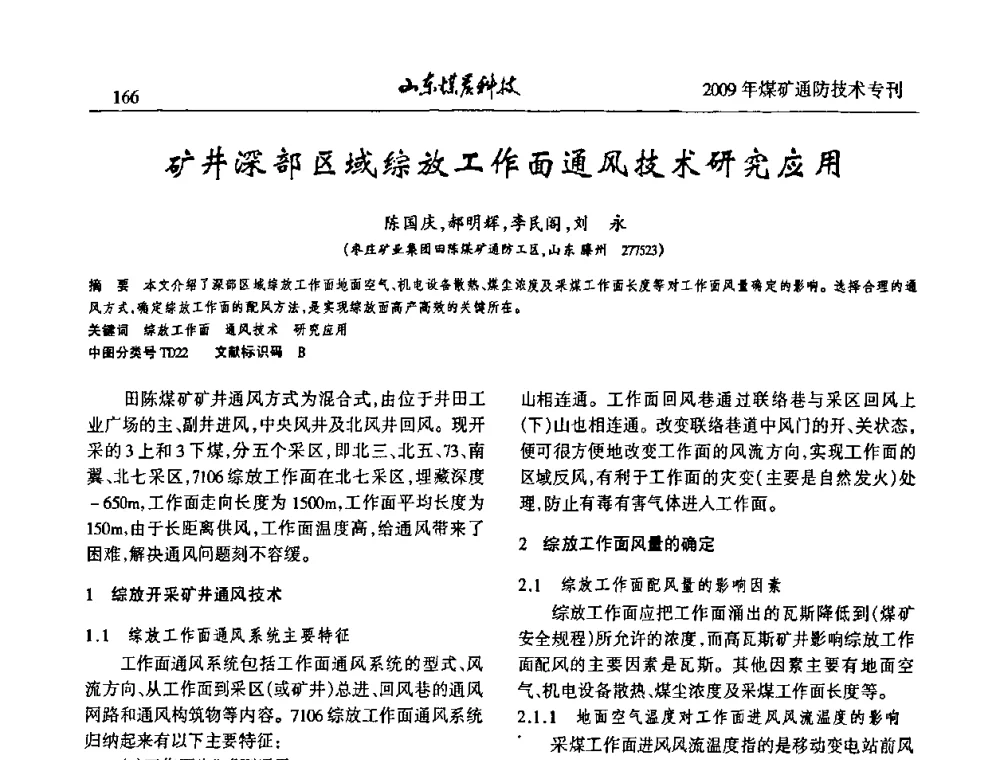矿井深部区域综放工作面通风技术研究应用 - 山东煤炭学会2009年工作会议暨学术论坛