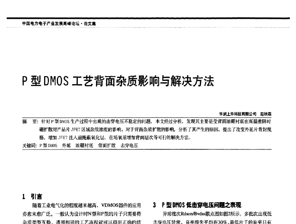 P型DMOS工艺背面杂质影响与解决方法 - 中国电器工业协会电力电子分会成立20周年庆典大会暨高峰论坛