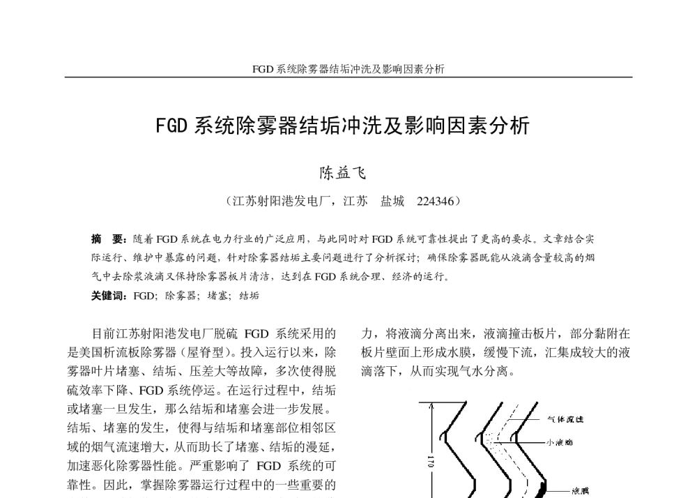FGD系统除雾器结垢冲洗及影响因素分析 - 2010年江苏省电机工程学会电力环保专委会学术年会