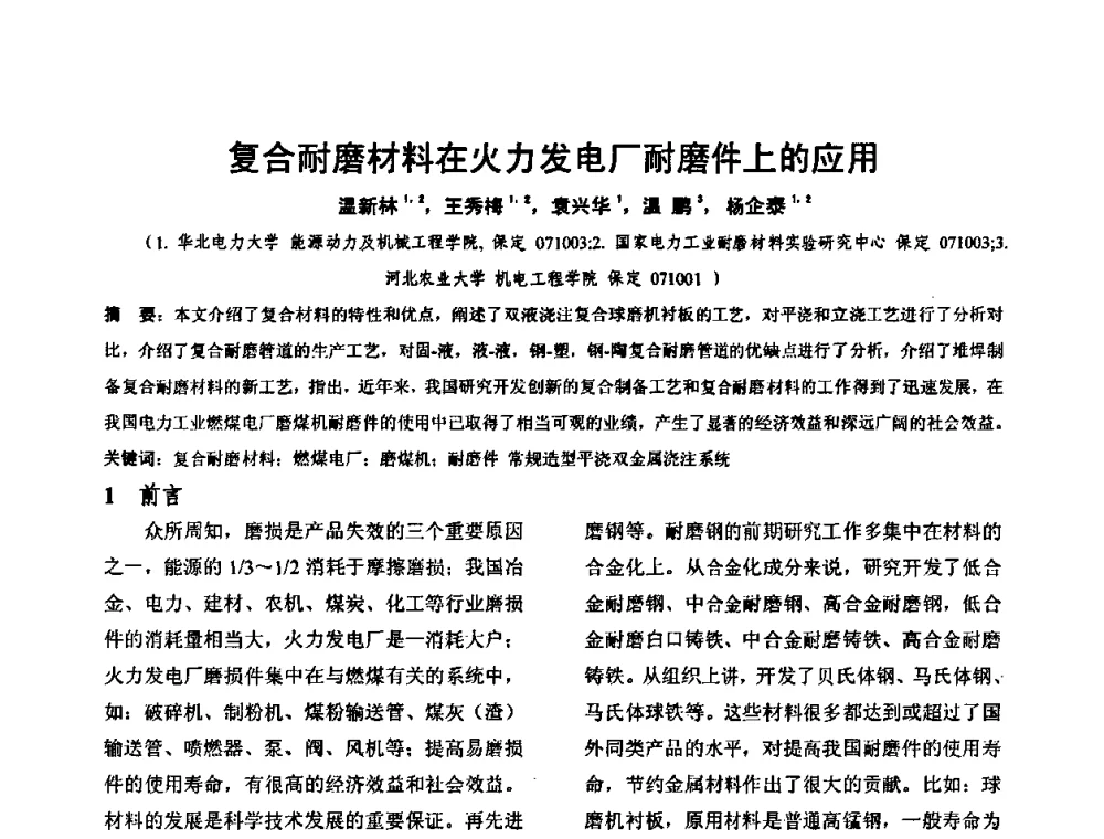 复合耐磨材料在火力发电厂耐磨件上的应用 - 华北地区第十八届机械工程热处理技术交流会暨内蒙古机械工程学会热处理专业委员会第十五届学术年会