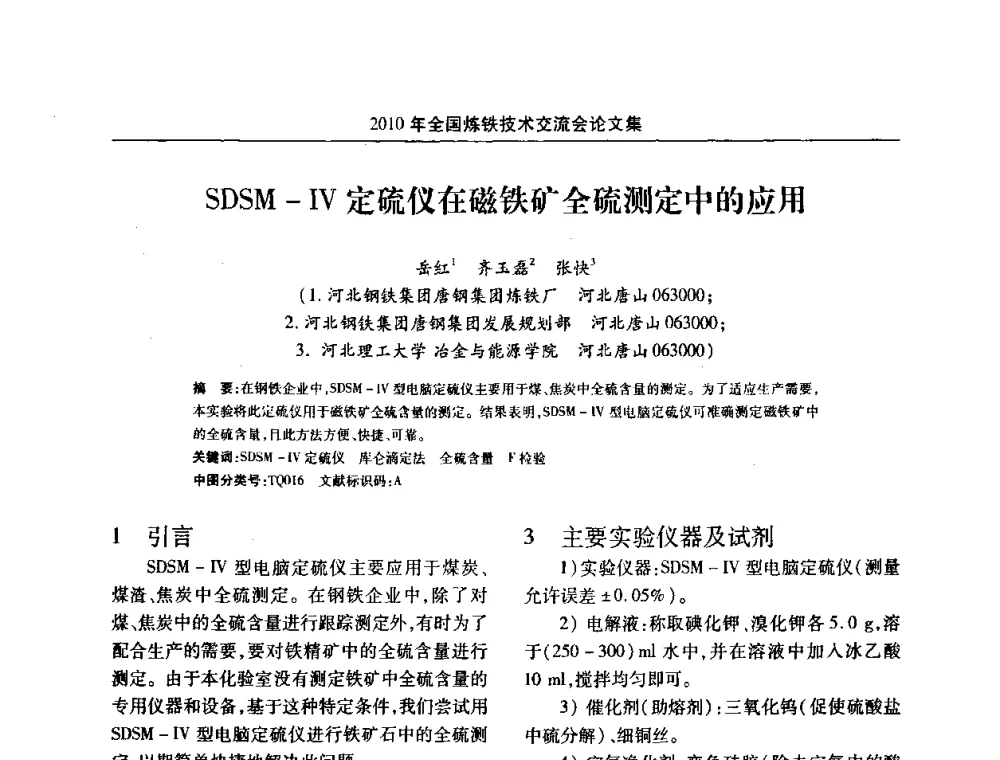 SDSM-IV定硫仪在磁铁矿全硫测定中的应用 - 2010年全国炼铁技术交流会