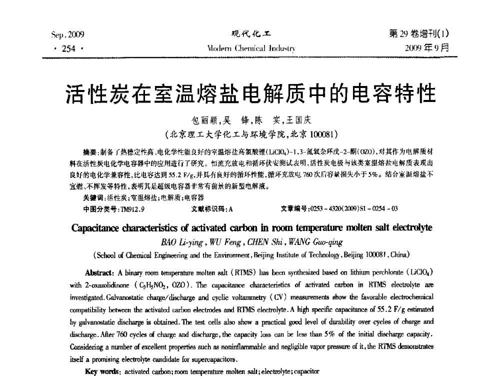 活性炭在室温熔盐电解质中的电容特性 - 第十届全国化学工艺学术年会