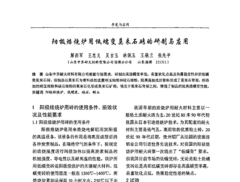 阳极焙烧炉用低蠕变莫朱石砖的研制与应用 - 2008年耐火材料学术交流会