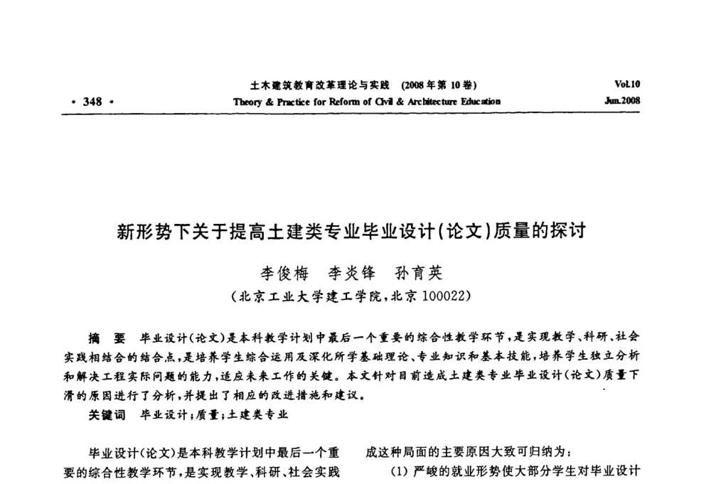 新形势下关于提高土建类专业毕业设计(论文)质量的探讨 - 2008年土木建筑教育改革理论与实践研讨会