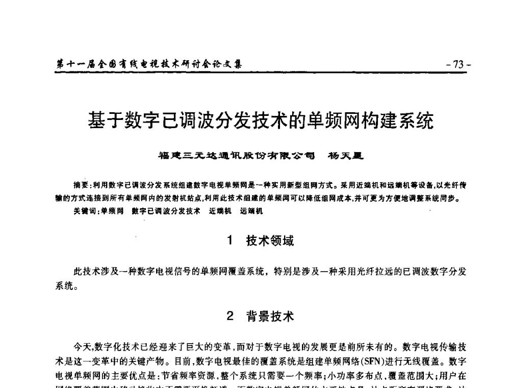 基于数字已调波分发技术的单频网构建系统 - 第十一届全国有线电视技术研讨会(NCTC·2009)