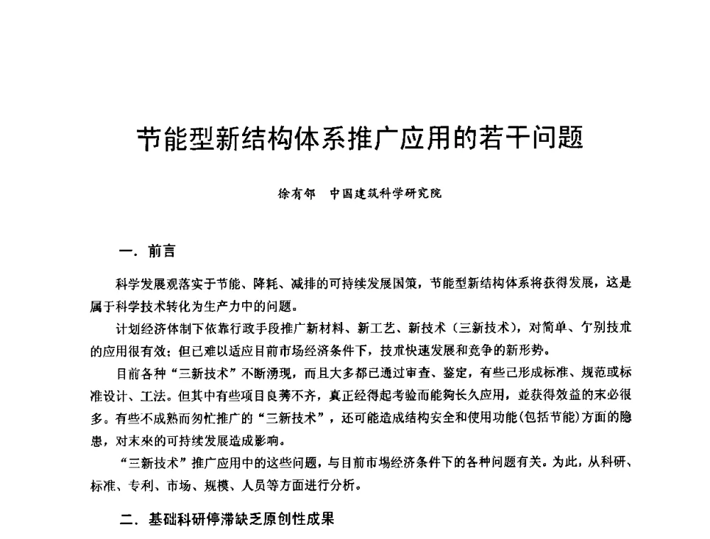 节能型新结构体系推广应用的若干问题 - 首届新型建筑结构体系——节能与结构一体化技术研讨会