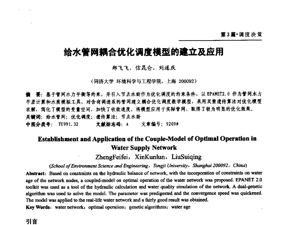 给水管网耦合优化调度模型的建立及应用 - 第二届供水管网建模技术论坛