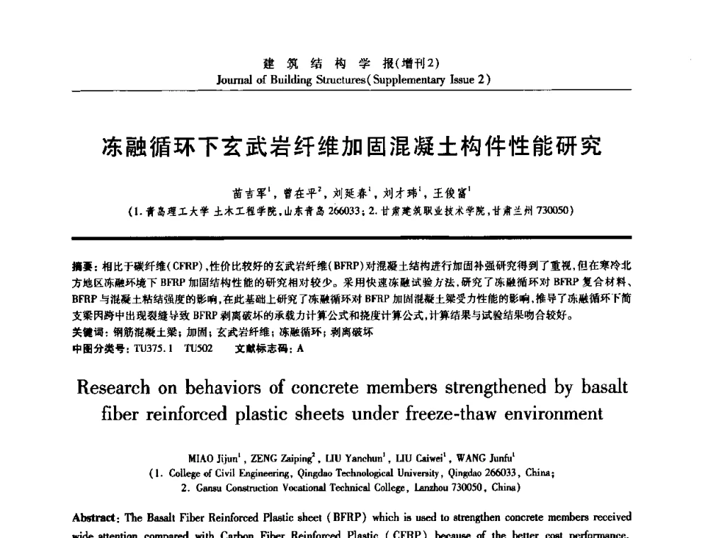 冻融循环下玄武岩纤维加固混凝土构件性能研究 - 《建筑结构学报》创刊30周年纪念暨建筑结构基础理论与创新学术研讨会