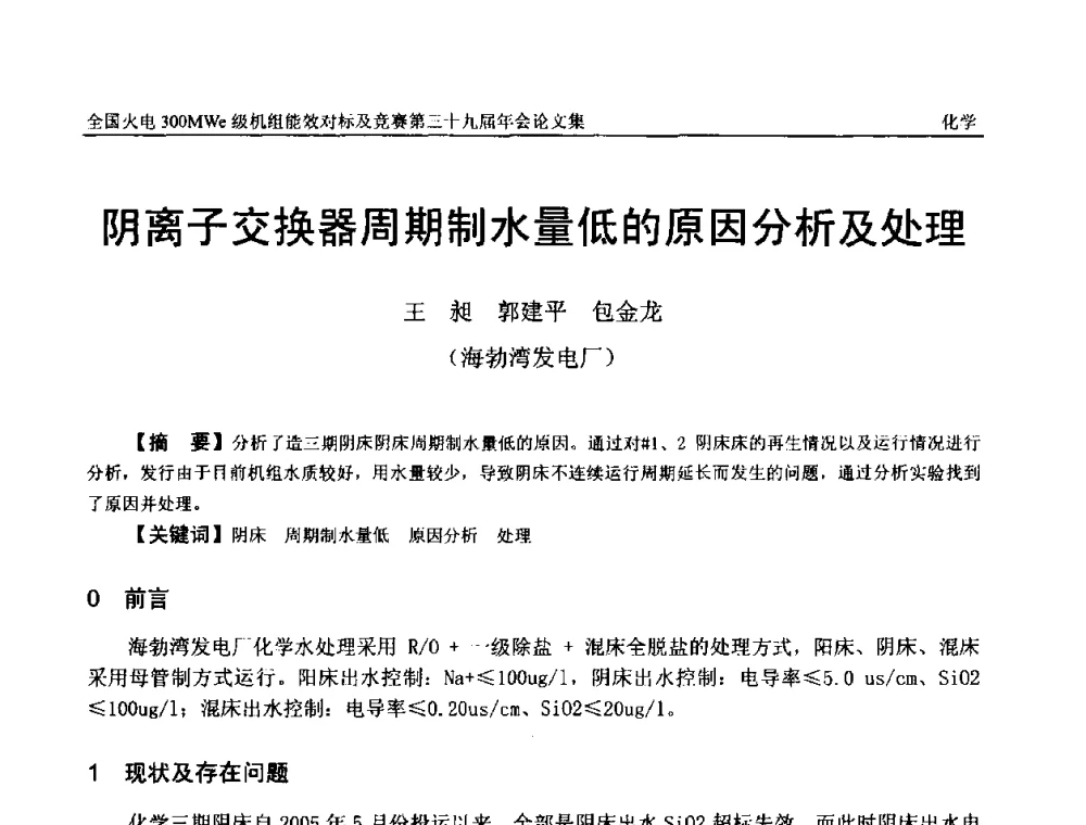 阴离子交换器周期制水量低的原因分析及处理 - 全国火电300MWe级机组能效对标及竞赛第三十九届年会