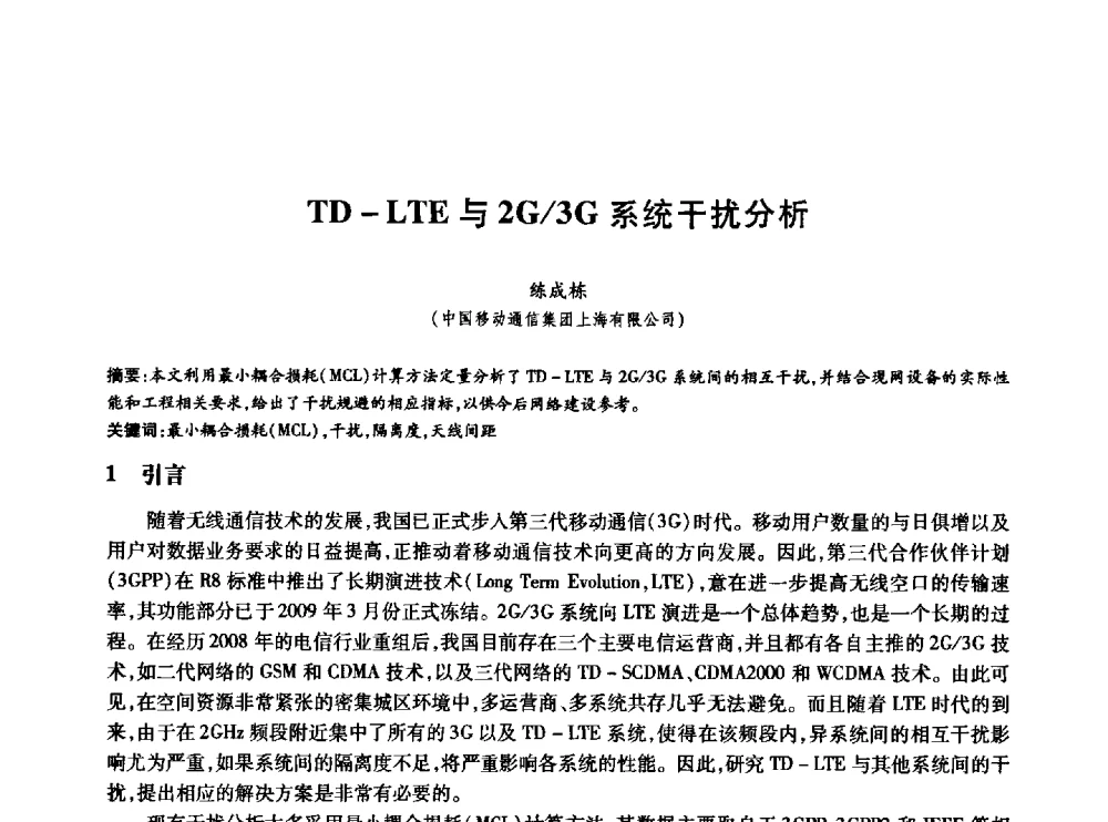 TD - LTE与2G_3G系统干扰分析 - 中国通信学会第六届学术年会
