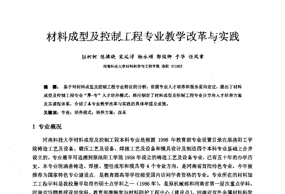 材料成型及控制工程专业教学改革与实践 - 中国机械工业教育协会材料成型及控制学科教学委员会2008年度工作会议