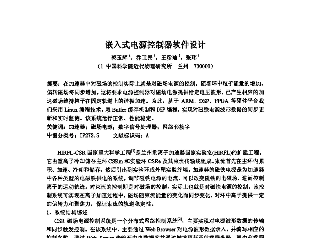 嵌入式电源控制器软件设计 - 第14届全国计算机、网络在现代科学技术领域的应用学术会议