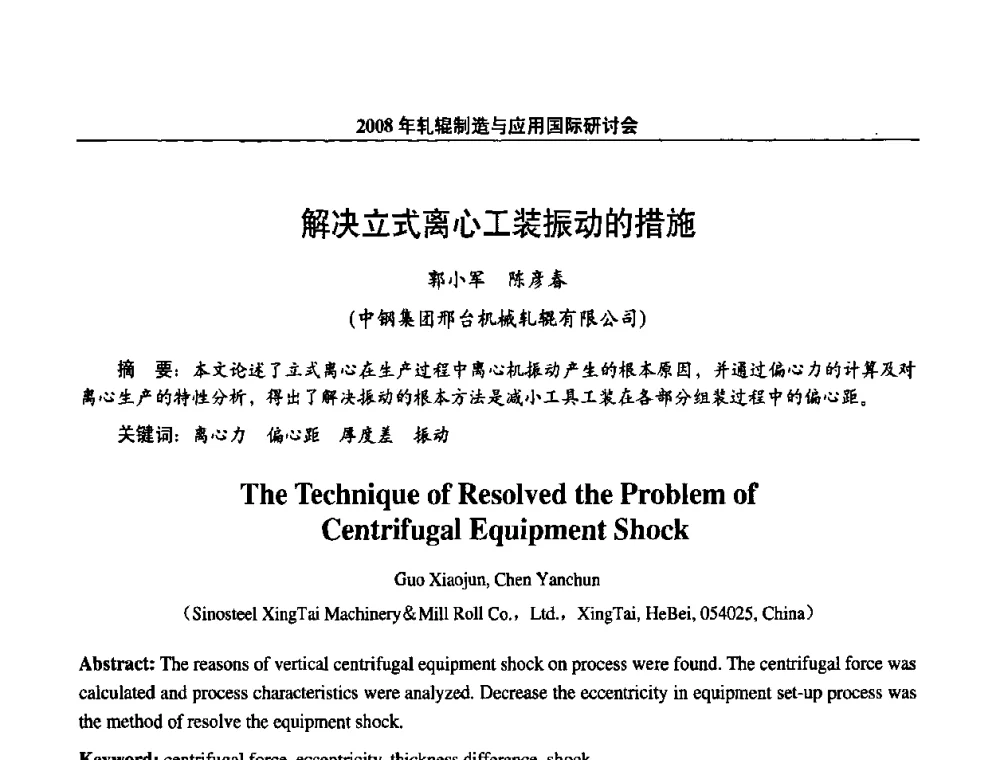 解决立式离心工装振动的措施 - 2008轧辊制造与应用国际研讨会
