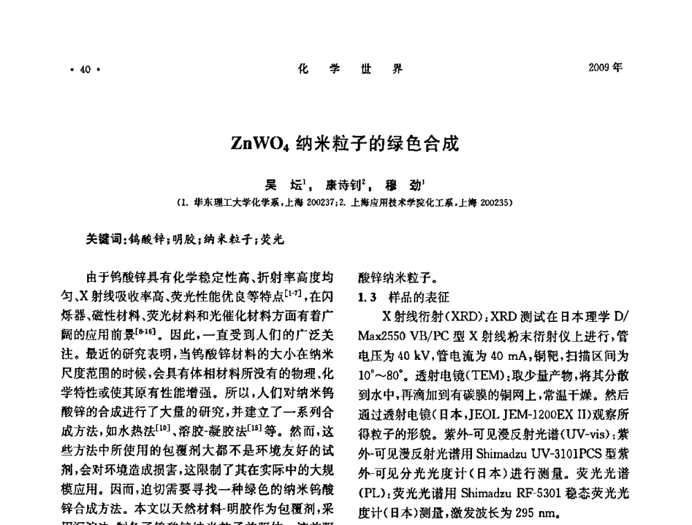ZnWO4纳米粒子的绿色合成 - 上海市化学化工学会2009年度学术年会
