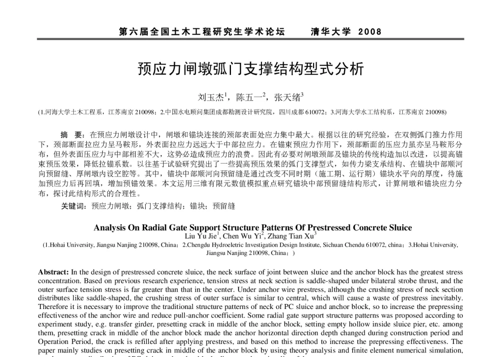 预应力闸墩弧门支撑结构型式分析 - 第六届全国土木工程研究生学术论坛