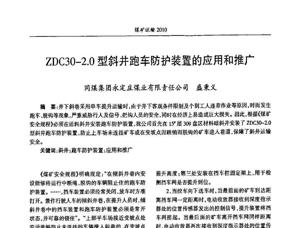 ZDC30-2.O型斜井跑车防护装置的应用和推广 - 中国煤炭学会煤矿运输专业委员会2010年煤矿运输管理论坛