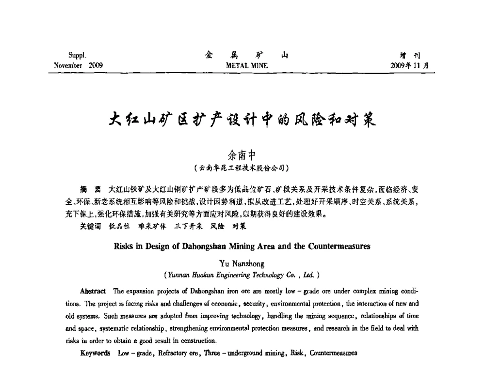 大红山矿区扩产设计中的风险和对策 - 第八届全国采矿学术会议
