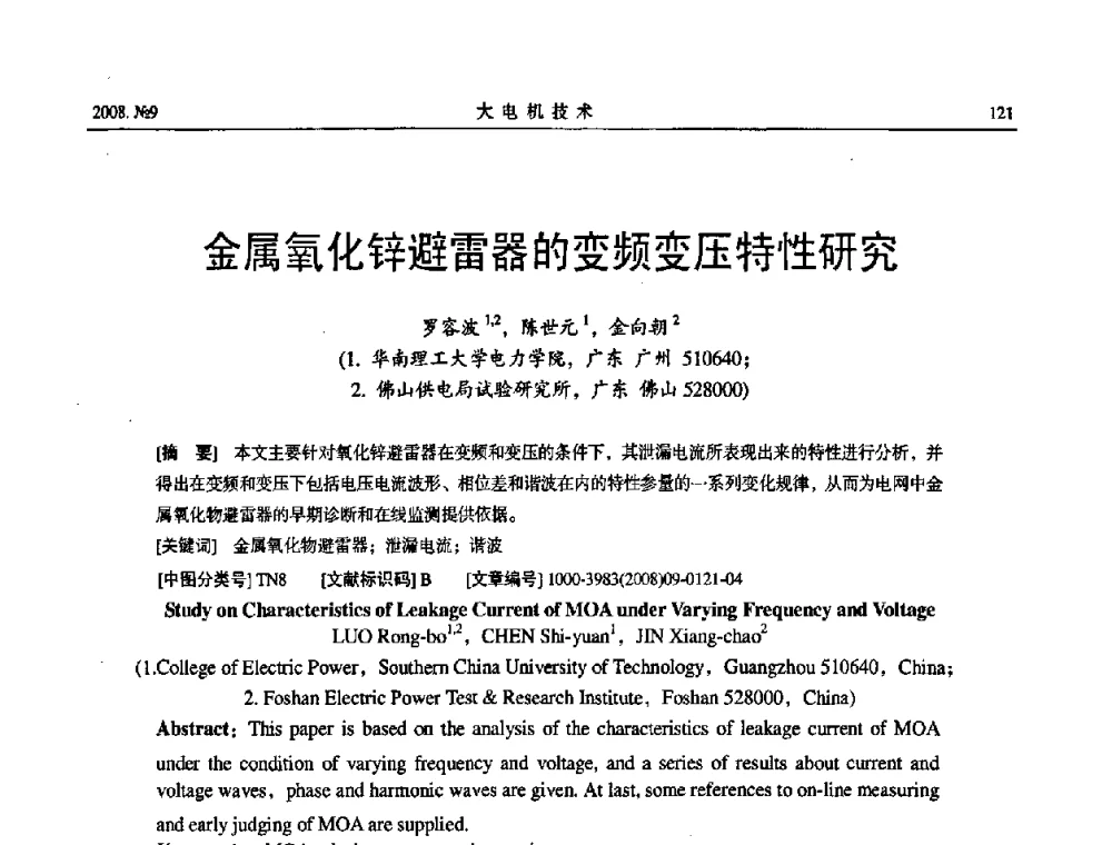 金属氧化锌避雷器的变频变压特性研究 - 中国电工技术学会大电机专业委员会2008年学术年会