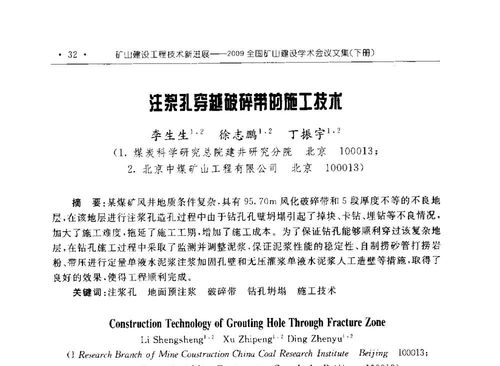 注浆孔穿越破碎带的施工技术 - 2009全国矿山建设学术会议