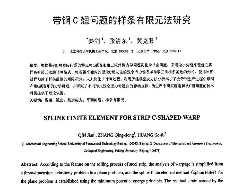 带钢C翘问题的样条有限元法研究 - 第19届全国结构工程学术会议