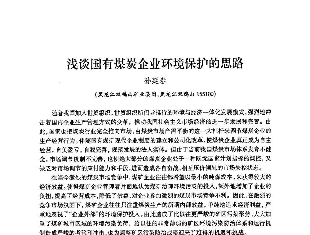 浅谈国有煤炭企业环境保护的思路 - 中国煤炭学会控制“三废”污染搞好矿区生态安全研讨会