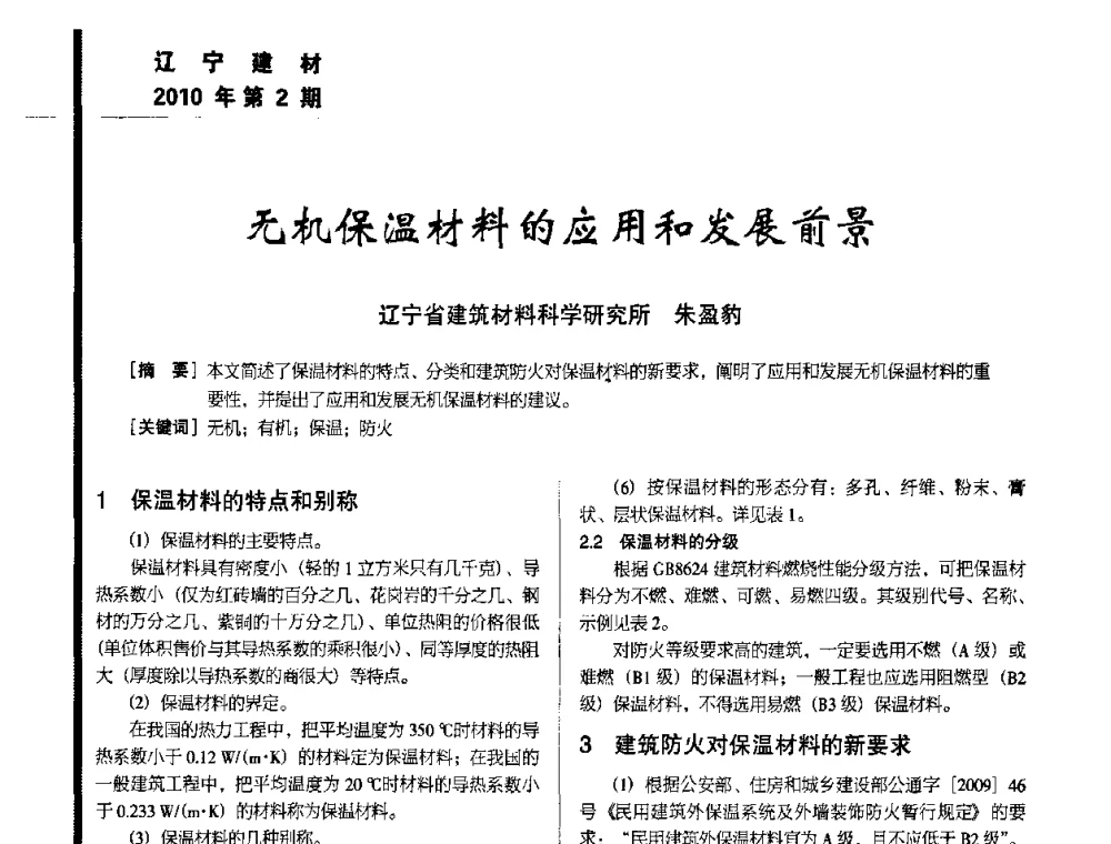 无机保温材料的应用和发展前景 - 辽宁省保温材料协会2010年年会暨新产品新技术研讨会