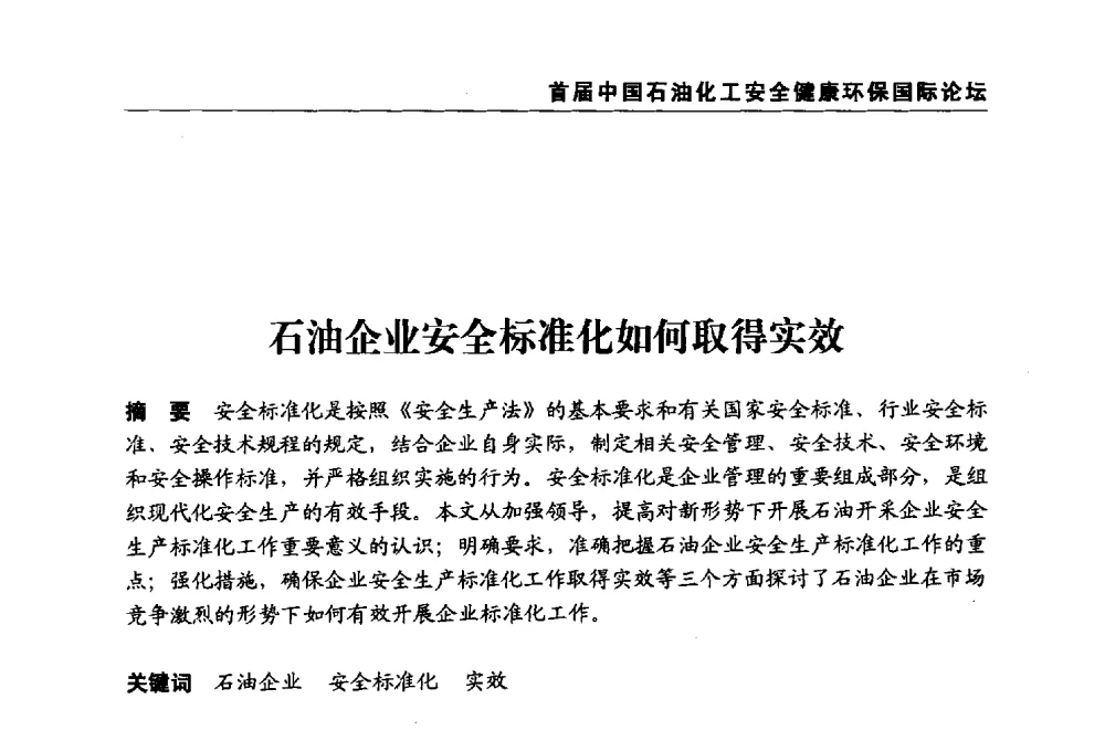 石油企业安全标准化如何取得实效 - 首届中国石油化工安全健康环保国际论坛