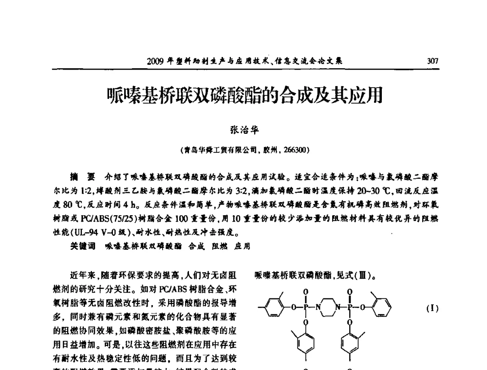 哌嗪基桥联双磷酸酯的合成及其应用 - 中国塑料加工工业协会2009年塑料助剂生产与应用技术信息交流会