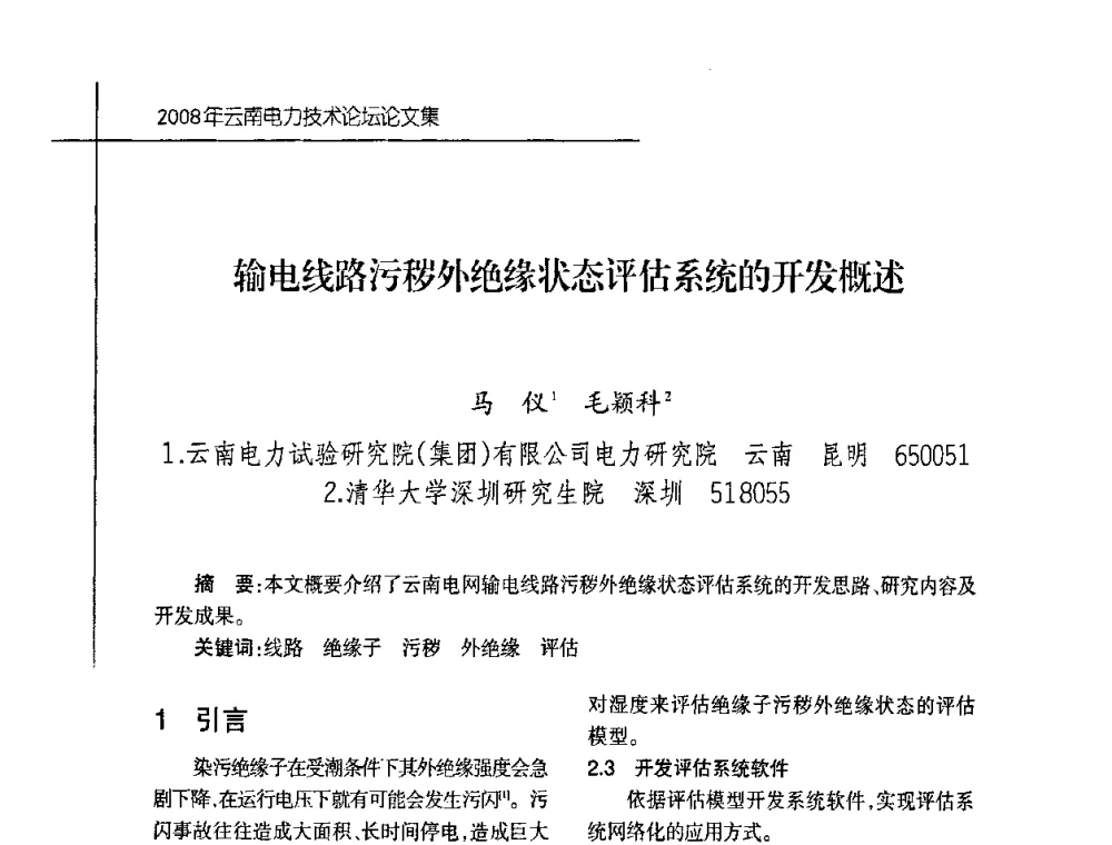 输电线路污秽外绝缘状态评估系统的开发概述 - 2008年云南电力技术论坛