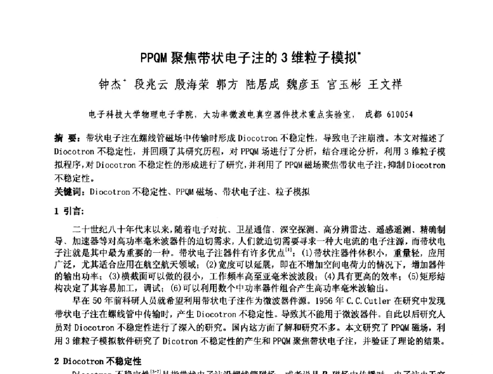 PPQM聚焦带状电子注的3维粒子模拟 - 中国电子学会真空电子学分会第十七届学术年会暨军用微波管研讨会