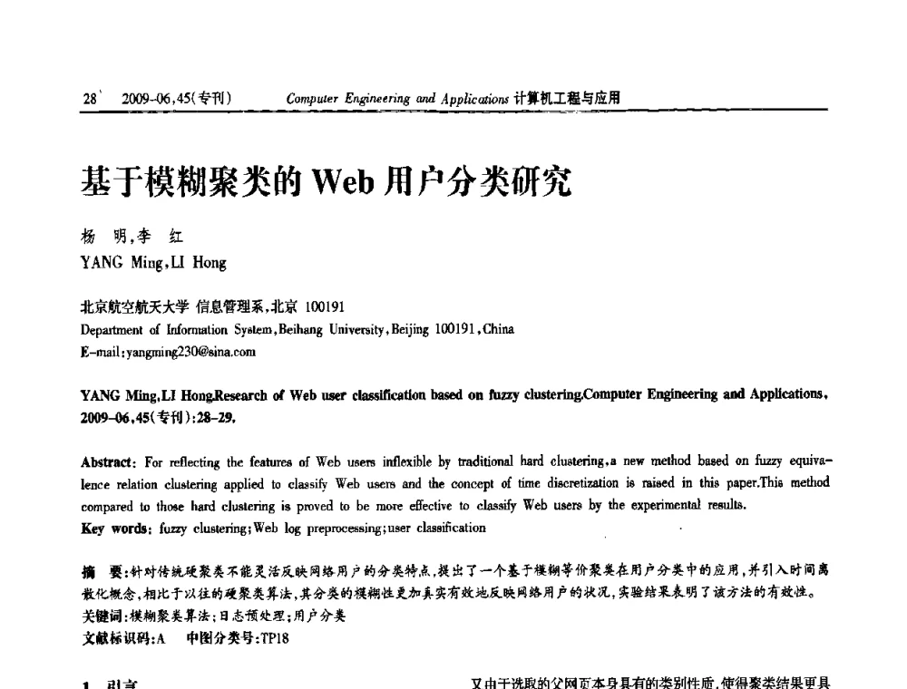 基于模糊聚类的Web用户分类研究 - 中国计算机用户协会信息系统分会2009年第十九届信息交流大会