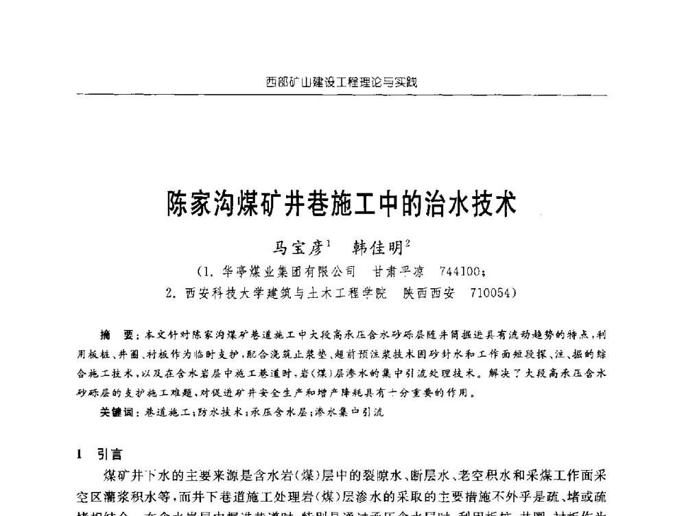 陈家沟煤矿井巷施工中的治水技术 - 2009年西部矿山建设发展战略学术研讨会
