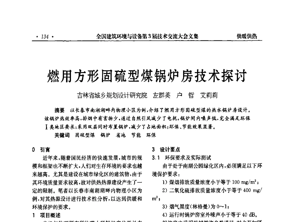 燃用方形固硫型煤锅炉房技术探讨 - 全国建筑环境与设备第3届技术交流大会