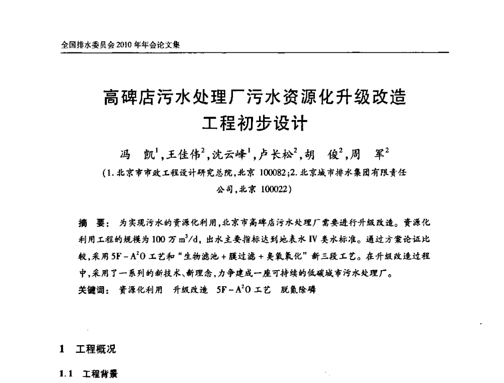高碑店污水处理厂污水资源化升级改造工程初步设计 - 中国土木工程学会全国排水委员会2010年年会