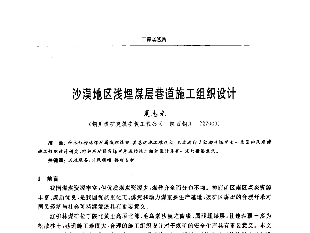 沙漠地区浅埋煤层巷道施工组织设计 - 2009年西部矿山建设发展战略学术研讨会