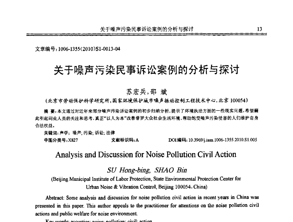 关于噪声污染民事诉讼案例的分析与探讨 - 2010年全国声学设计与噪声振动控制工程暨配套装备学术会议
