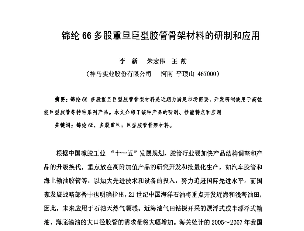 锦纶66多股重旦巨型胶管骨架材料的研制和应用 - 中国橡胶工业协会橡胶工业骨架材料中外技术论坛暨2009年度骨架材料专业委员会会员大会