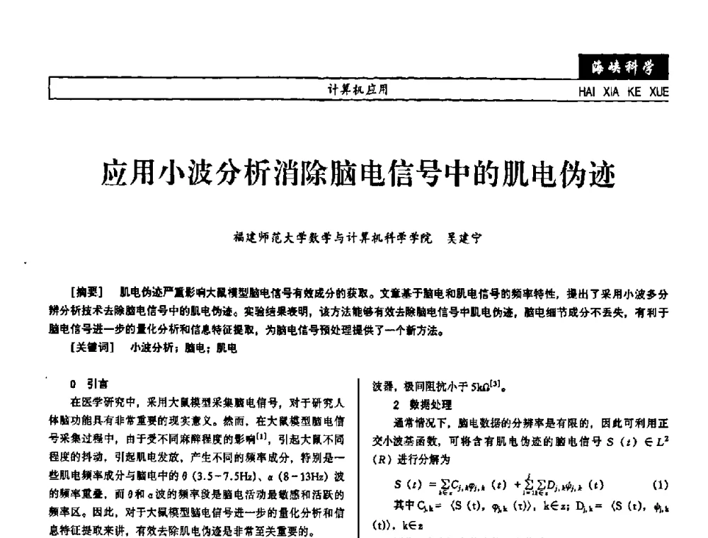 应用小波分析消除脑电信号中的肌电伪迹 - 第七届（2008年）海峡两岸科技与经济论坛