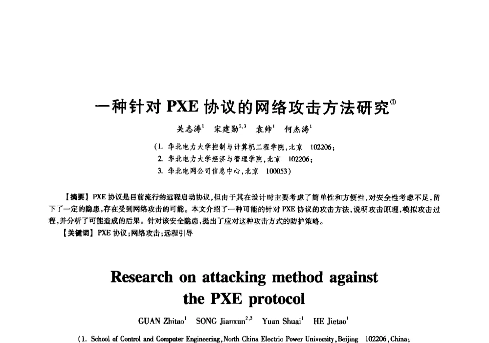 一种针对PXE协议的网络攻击方法研究 - 中国电子学会信息论分会2009年研究生学术交流会